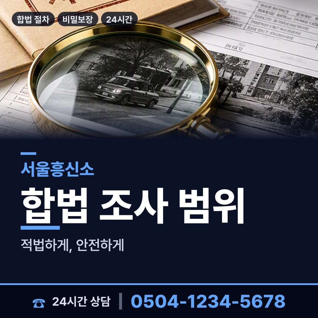 서울 신내2동 신용조사 상담 안내